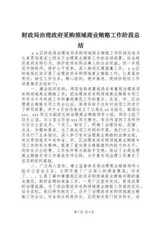 2024年财政局治理政府采购领域商业贿赂工作阶段总结