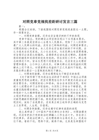 2024年对照党章党规找差距研讨讲话三篇