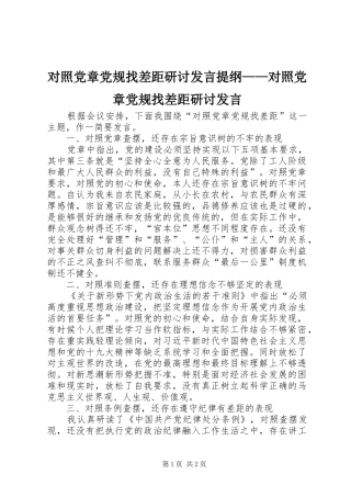 2024年对照党章党规找差距研讨讲话提纲对照党章党规找差距研讨讲话