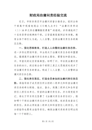 2024年财政局治庸问责经验交流