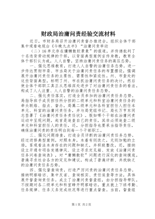 2024年财政局治庸问责经验交流材料