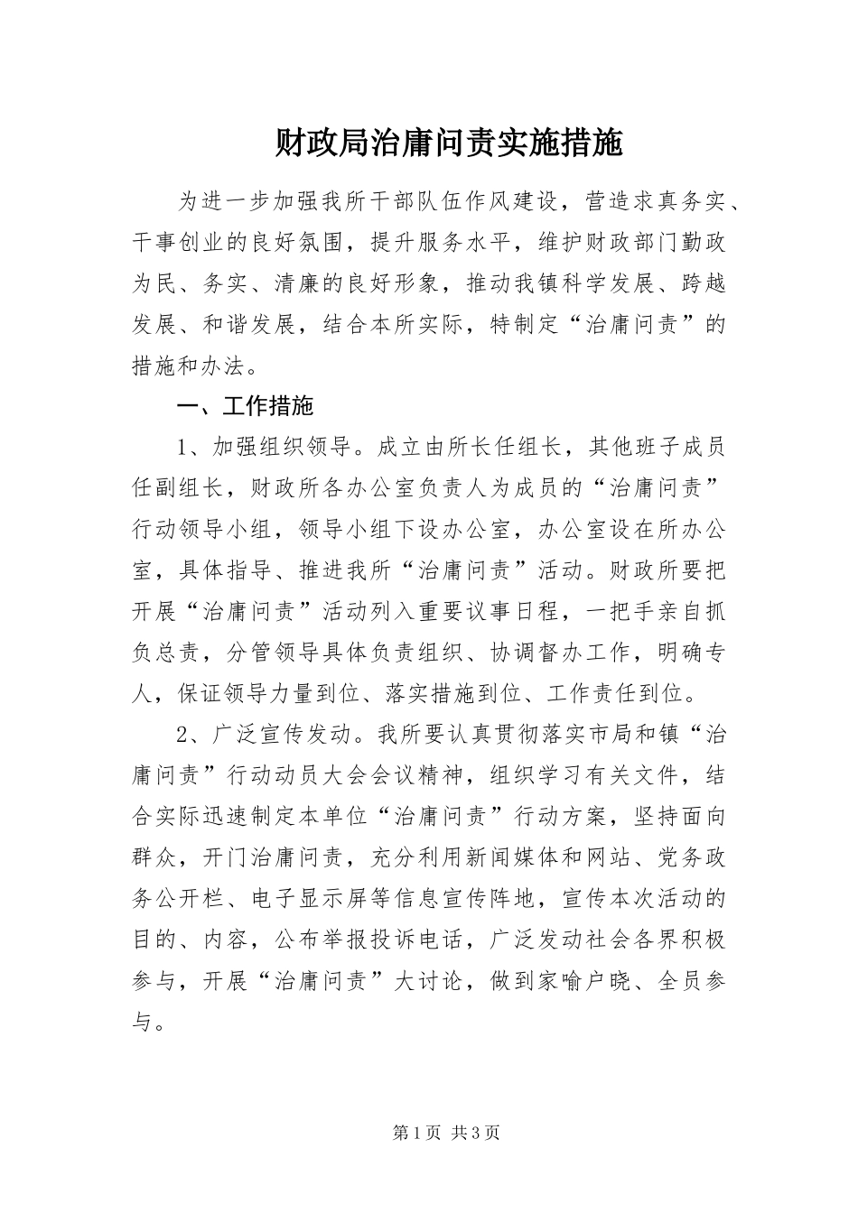 2024年财政局治庸问责实施措施_第1页