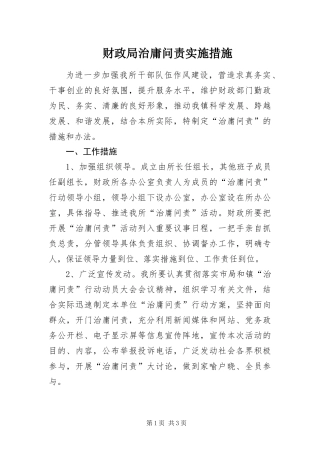 2024年财政局治庸问责实施措施