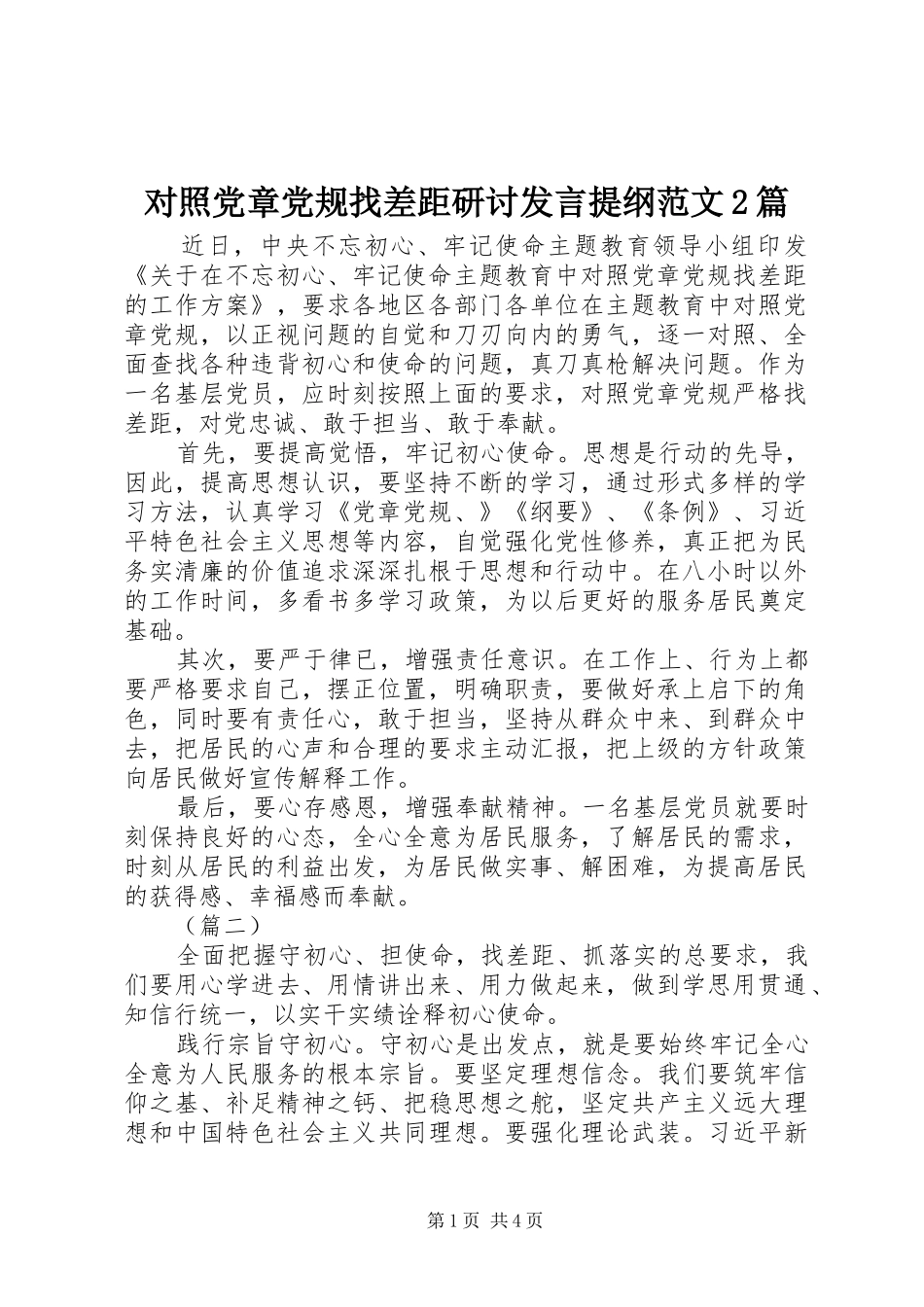 2024年对照党章党规找差距研讨讲话提纲范文篇_第1页