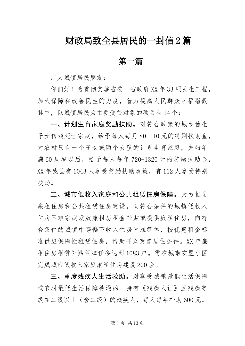2024年财政局致全县居民的一封信篇_第1页