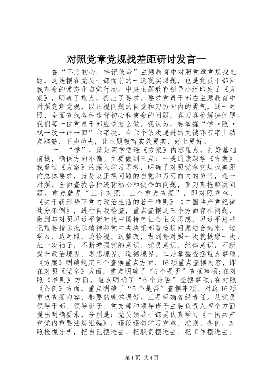 2024年对照党章党规找差距研讨讲话一_第1页