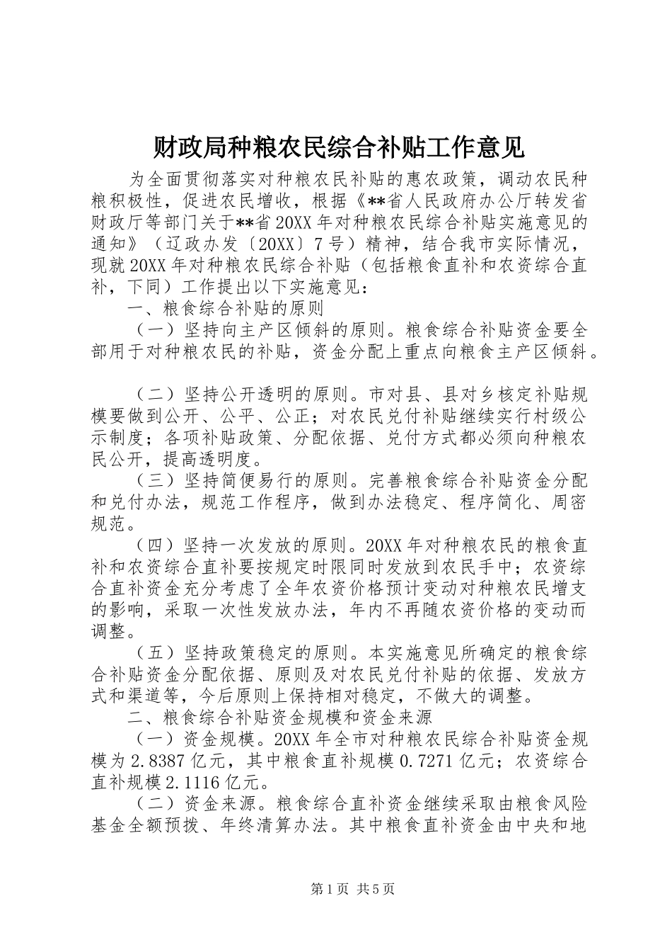 2024年财政局种粮农民综合补贴工作意见_第1页