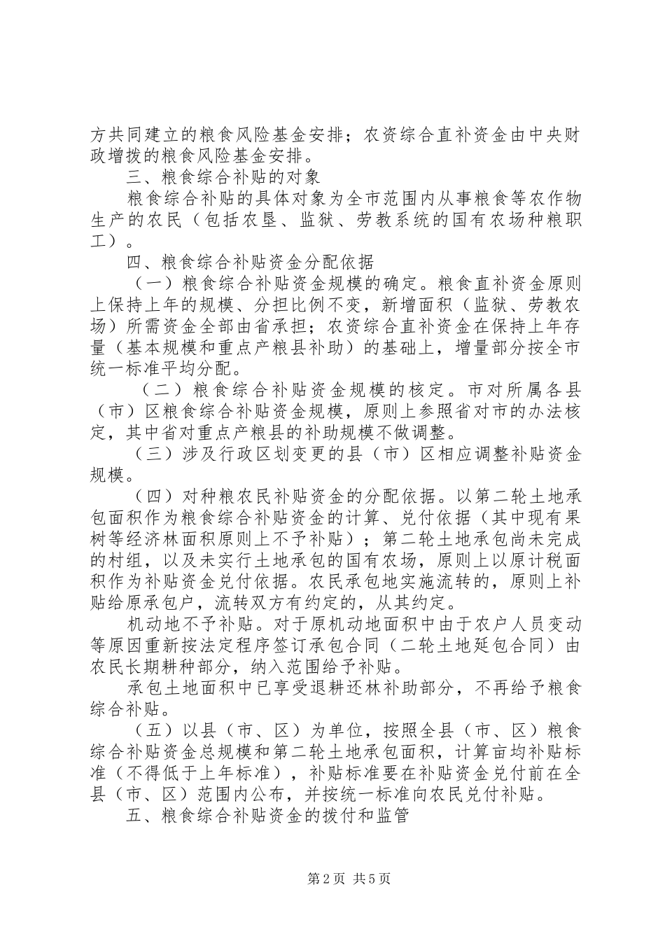 2024年财政局种粮农民综合补贴工作意见_第2页
