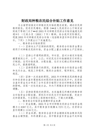 2024年财政局种粮农民综合补贴工作意见