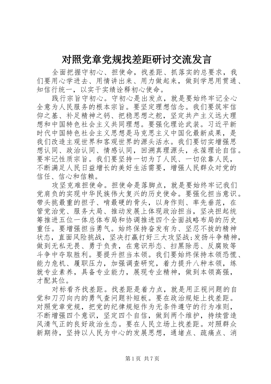 2024年对照党章党规找差距研讨交流讲话_第1页
