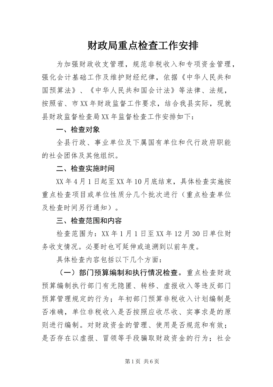 2024年财政局重点检查工作安排_第1页