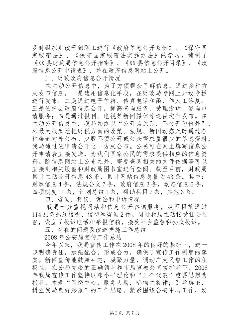 2024年财政局重点领域政府信息公开情况_第2页