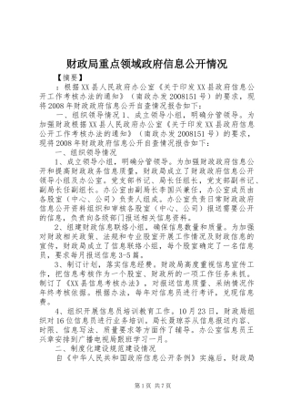 2024年财政局重点领域政府信息公开情况