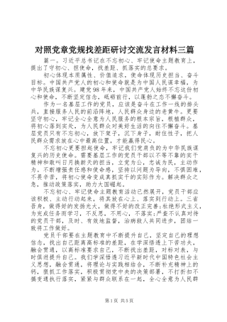 2024年对照党章党规找差距研讨交流讲话材料三篇