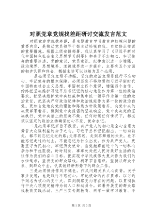 2024年对照党章党规找差距研讨交流讲话范文