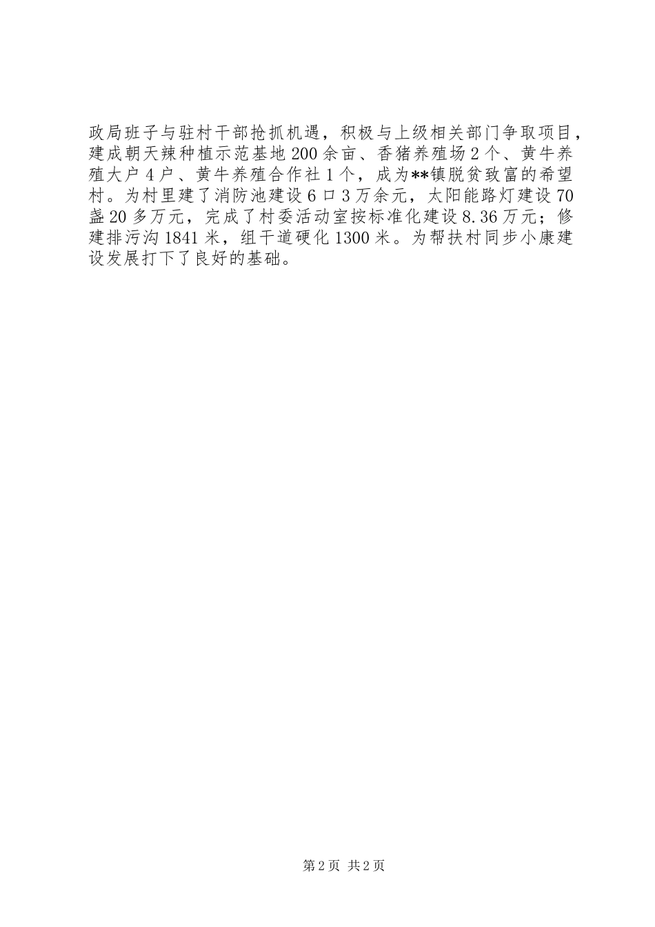 2024年财政局抓好第一书记驻村帮扶工作方案内容_第2页