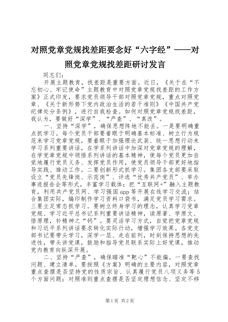 2024年对照党章党规找差距要念好六字经对照党章党规找差距研讨讲话_第1页