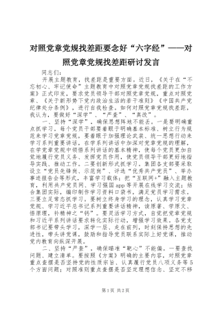 2024年对照党章党规找差距要念好六字经对照党章党规找差距研讨讲话