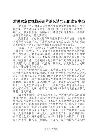 2024年对照党章党规找差距营造风清气正的政治生态