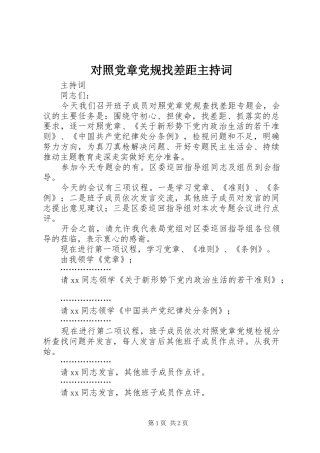 2024年对照党章党规找差距主持词
