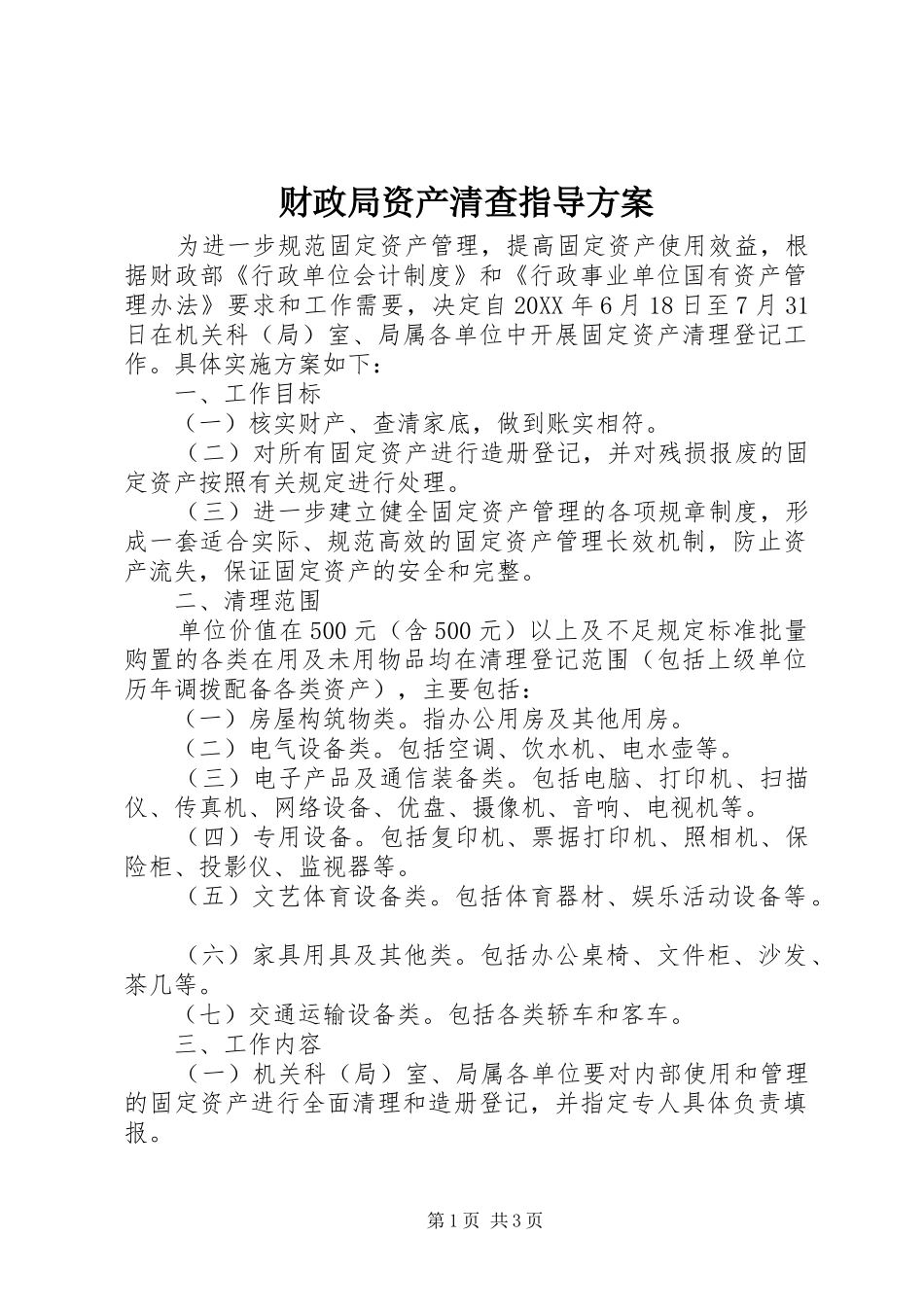 2024年财政局资产清查指导方案_第1页