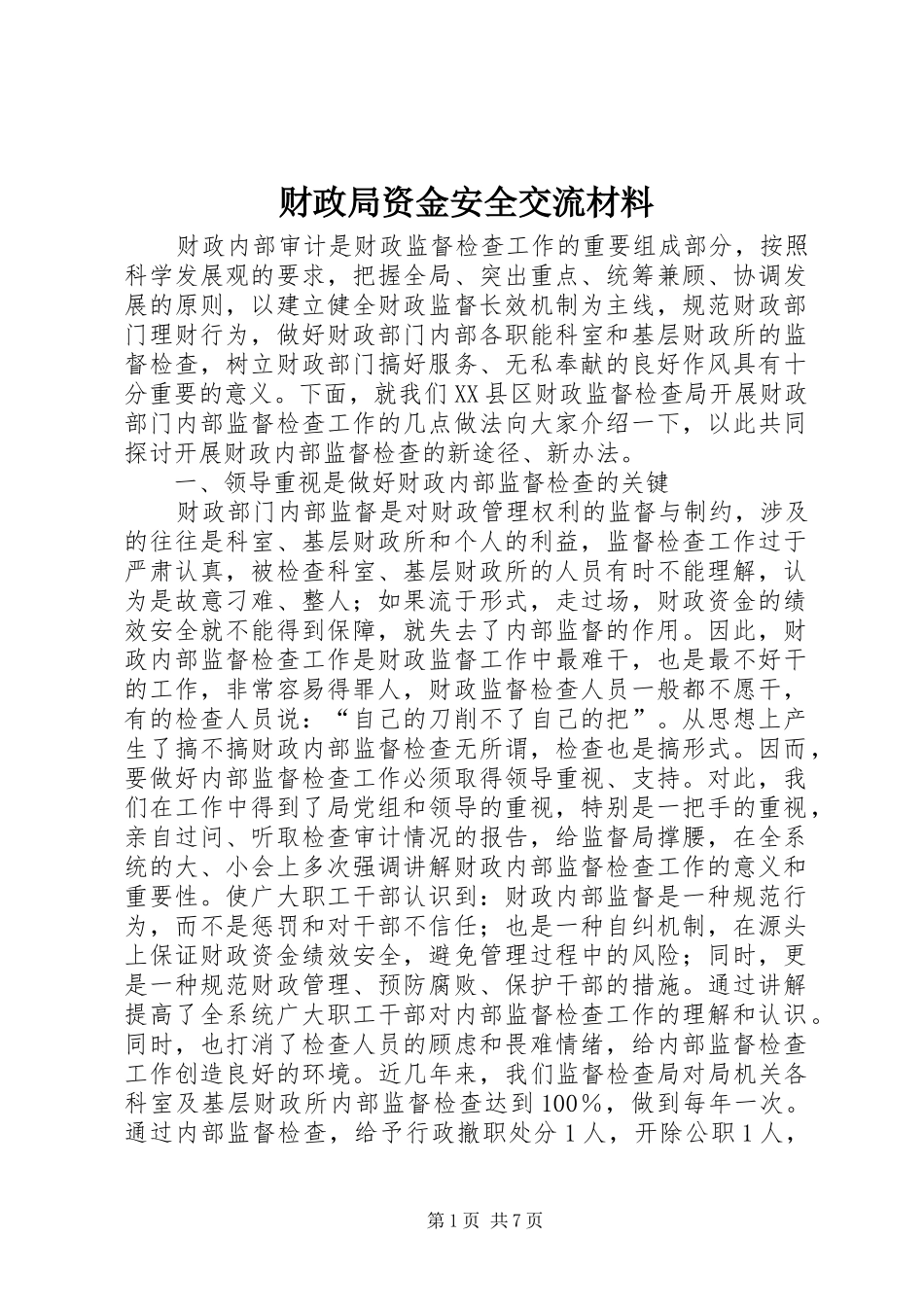 2024年财政局资金安全交流材料_第1页