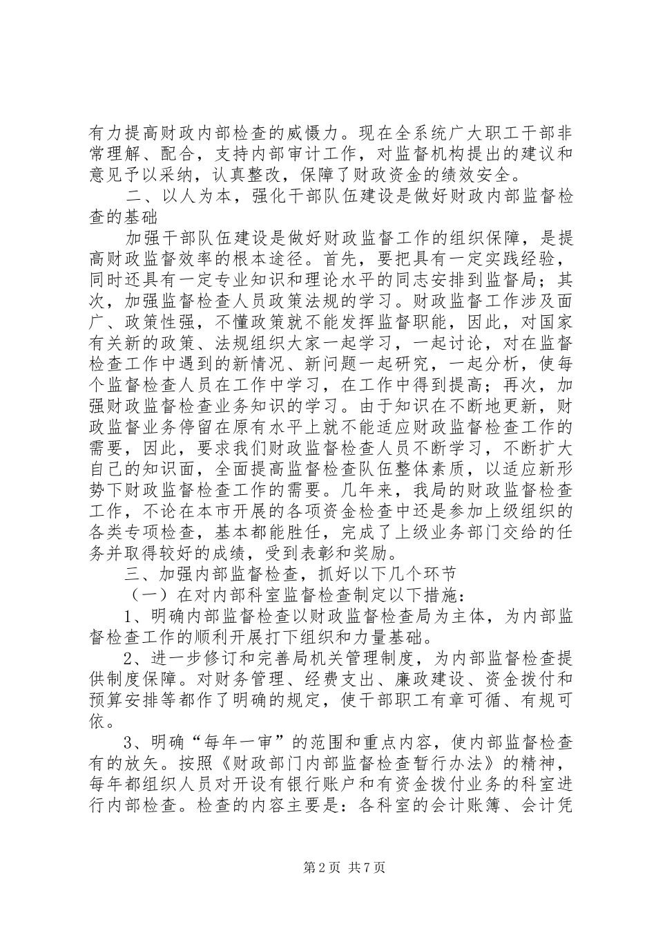 2024年财政局资金安全交流材料_第2页