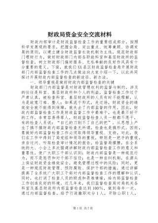 2024年财政局资金安全交流材料