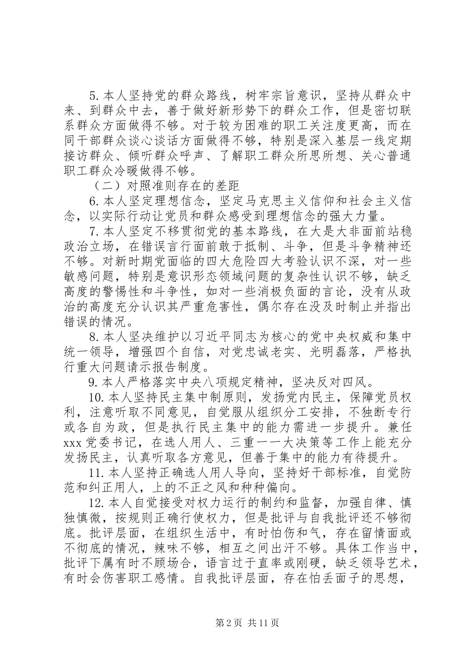 2024年对照党章党规找差距主题教育自我剖析材料_第2页