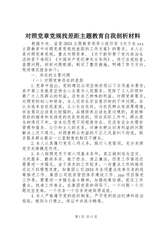 2024年对照党章党规找差距主题教育自我剖析材料