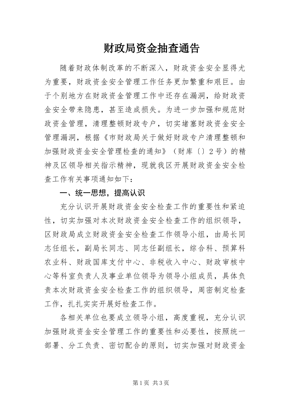 2024年财政局资金抽查通告_第1页