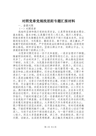 2024年对照党章党规找差距专题汇报材料