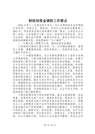 2024年财政局资金调控工作要点