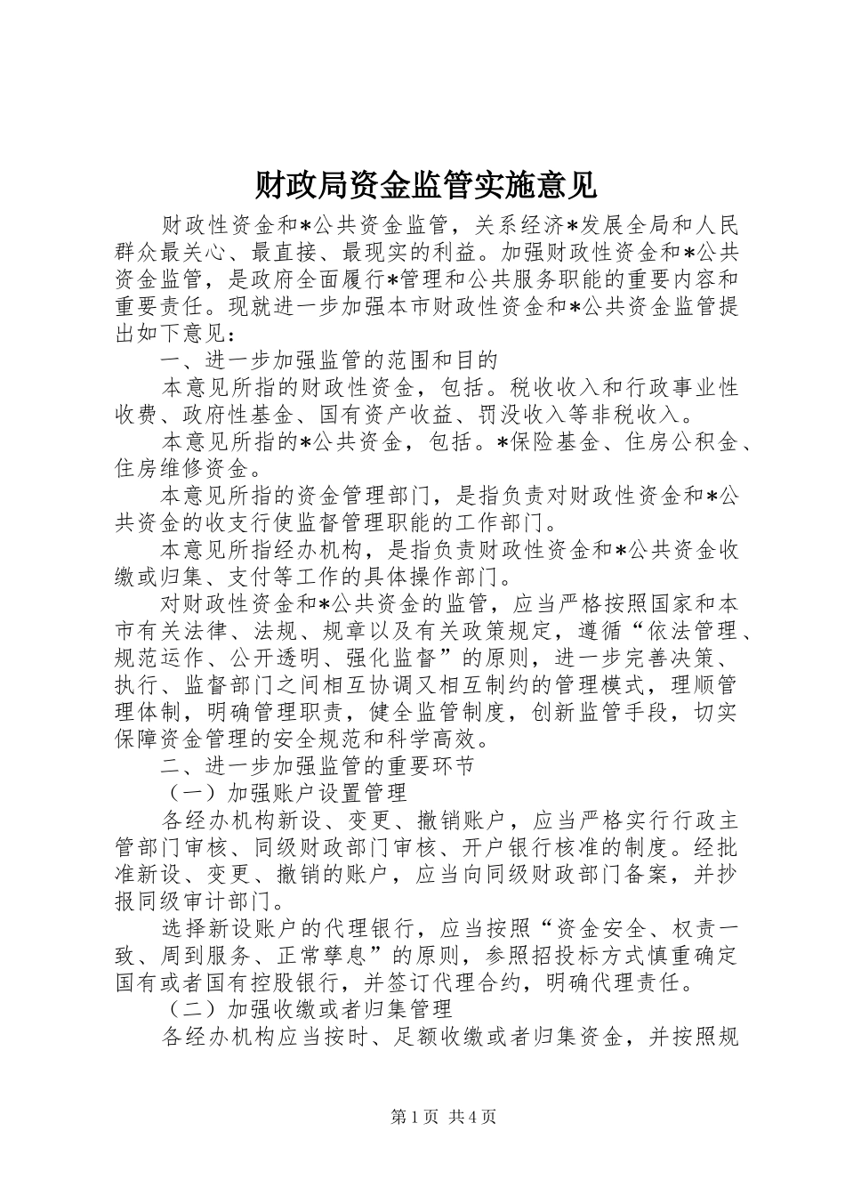 2024年财政局资金监管实施意见_第1页