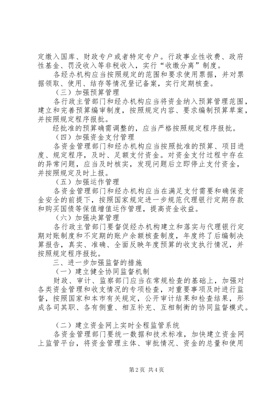 2024年财政局资金监管实施意见_第2页