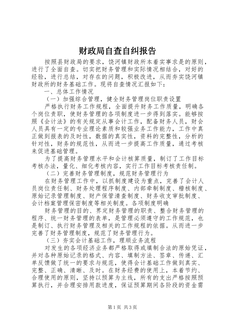 2024年财政局自查自纠报告_第1页