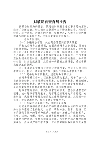 2024年财政局自查自纠报告