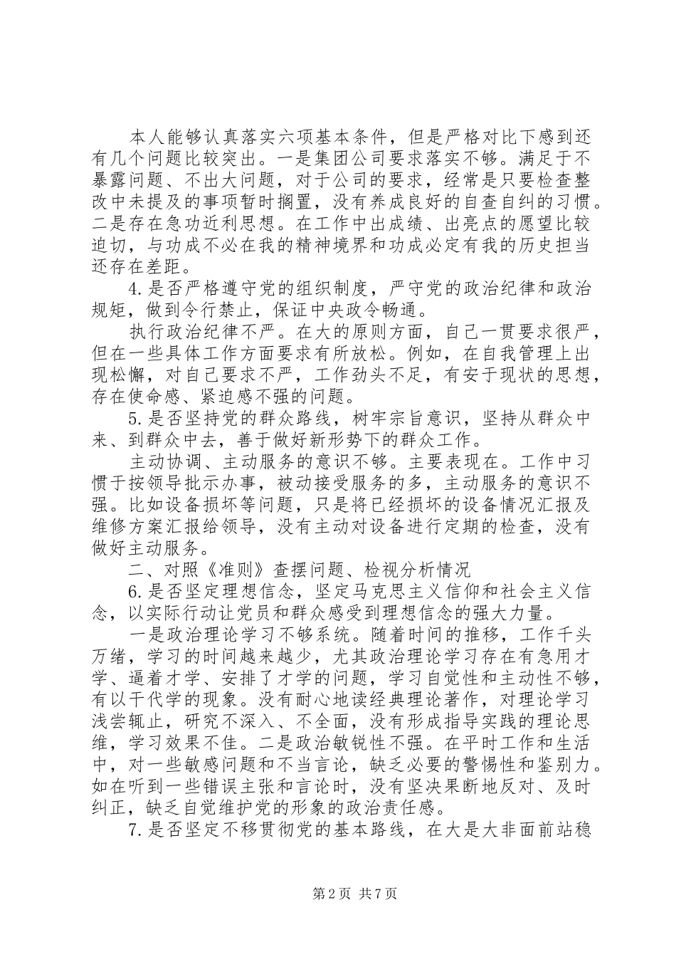 2024年对照党章党规找差距专题会议个人查摆材料_第2页