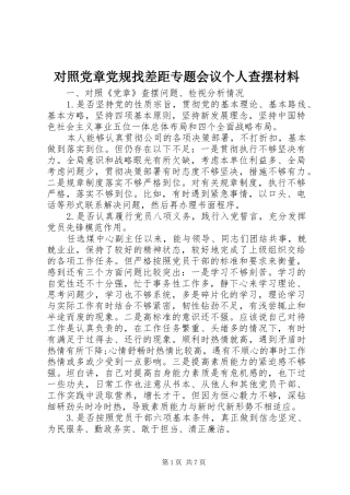 2024年对照党章党规找差距专题会议个人查摆材料