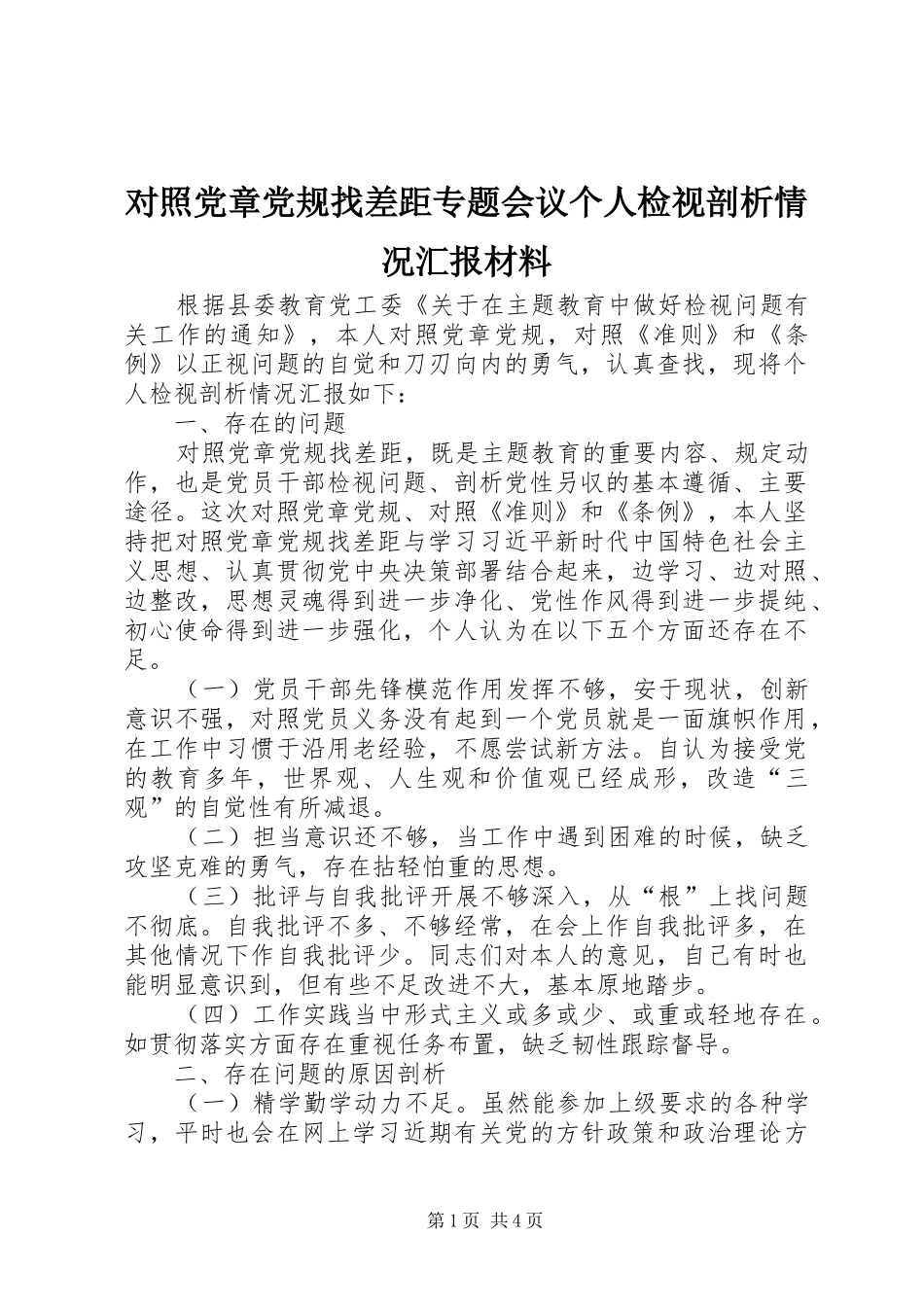 2024年对照党章党规找差距专题会议个人检视剖析情况汇报材料_第1页