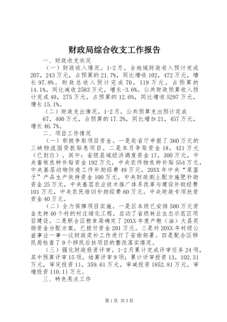 2024年财政局综合收支工作报告