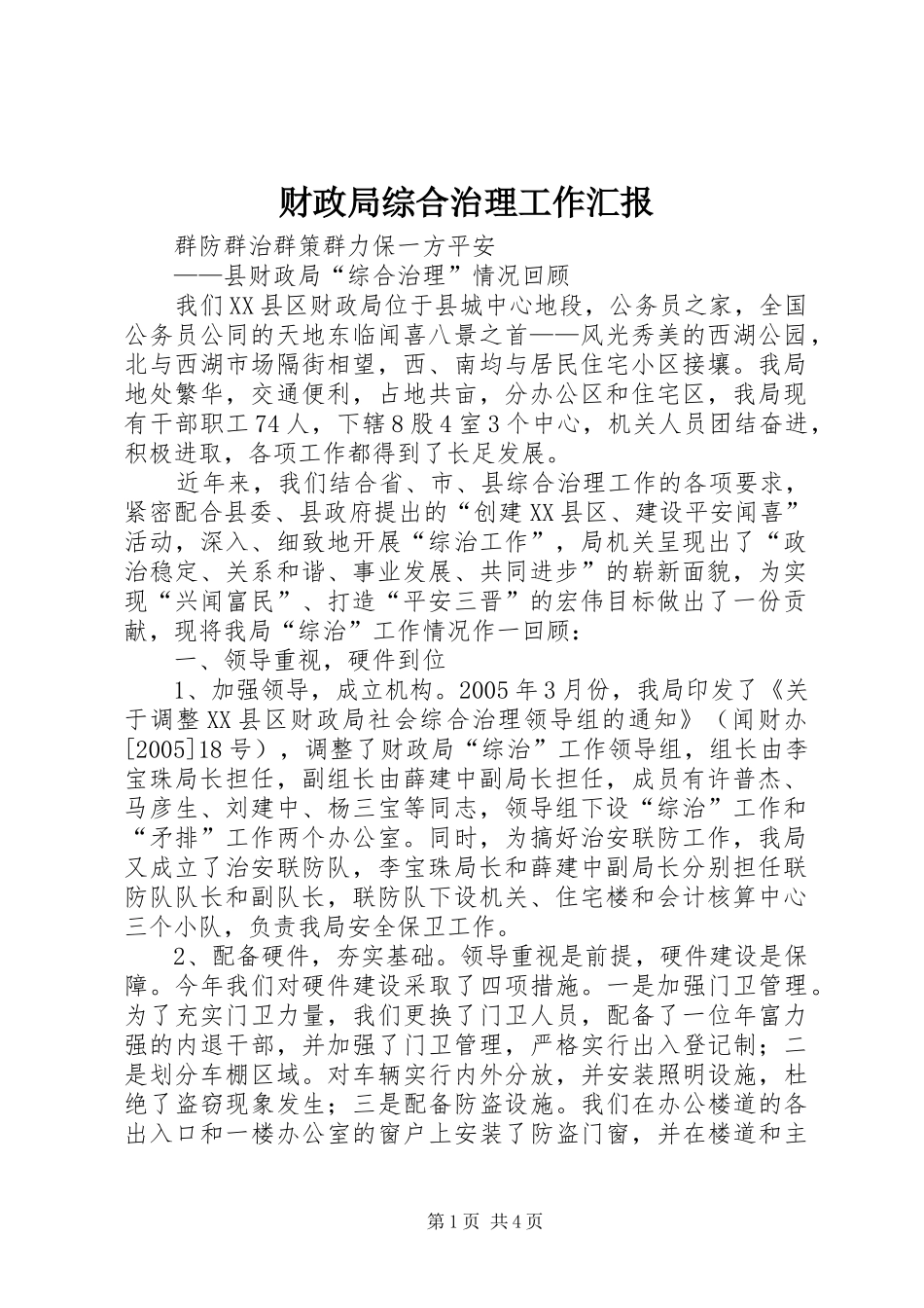 2024年财政局综合治理工作汇报_第1页