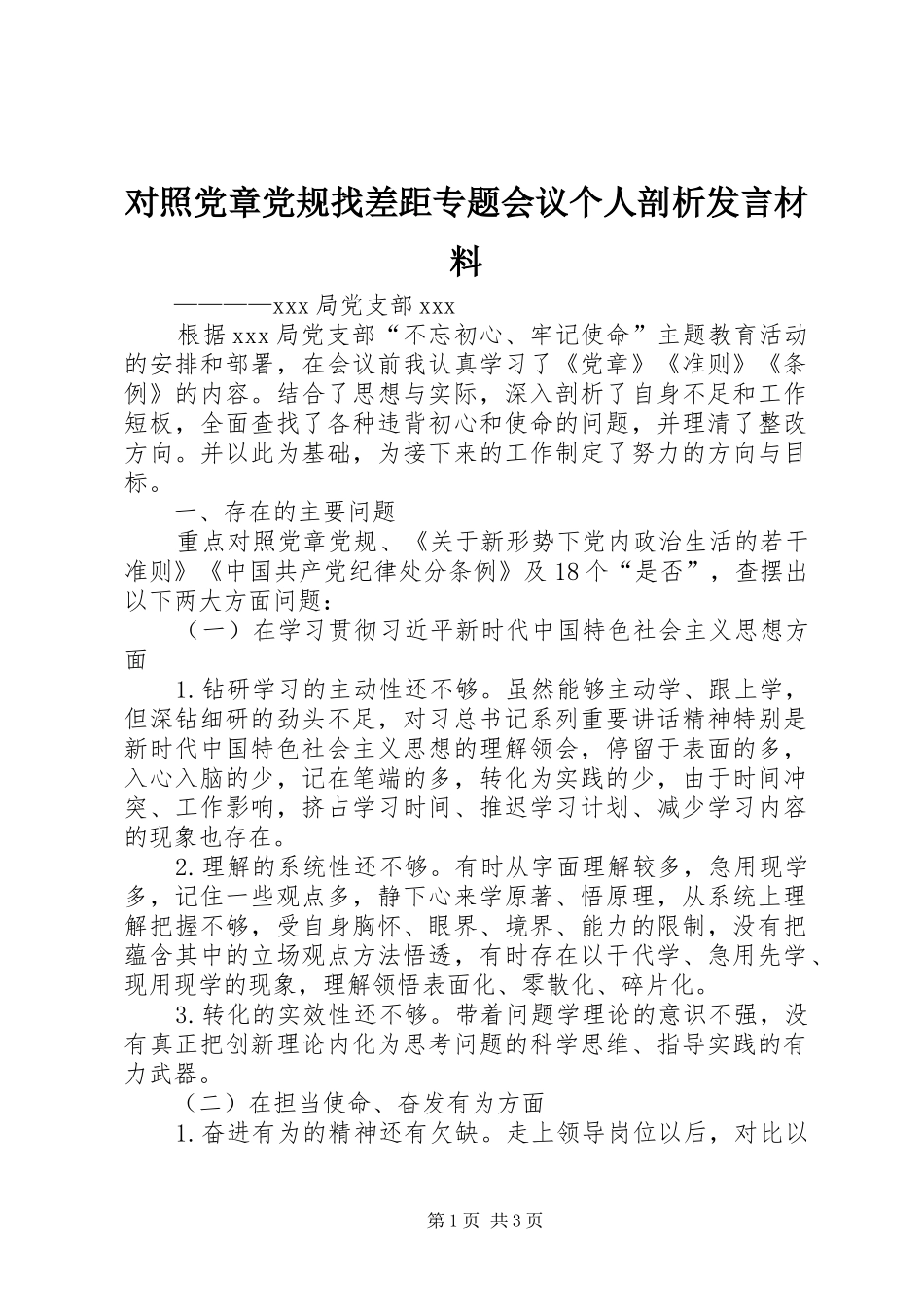 2024年对照党章党规找差距专题会议个人剖析讲话材料_第1页