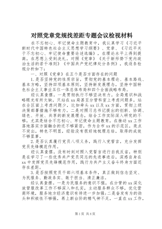 2024年对照党章党规找差距专题会议检视材料