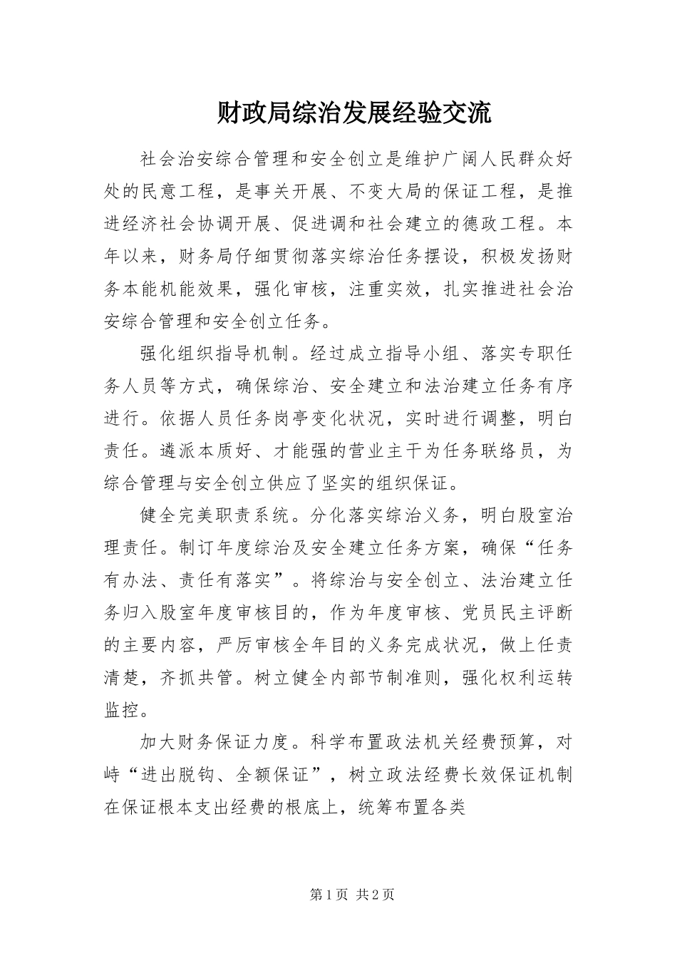 2024年财政局综治发展经验交流_第1页