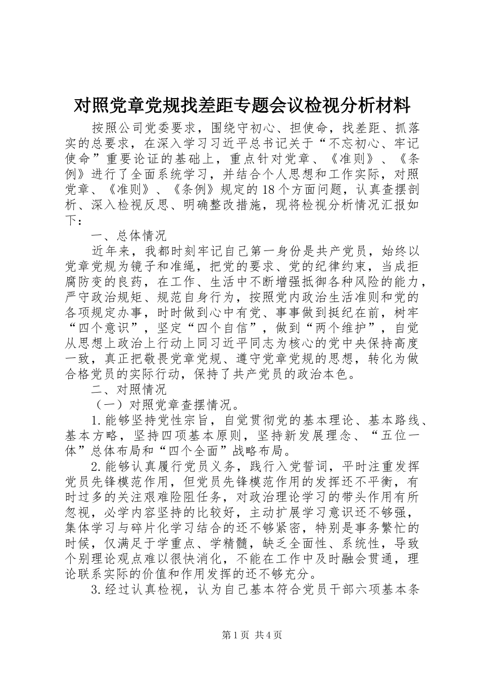 2024年对照党章党规找差距专题会议检视分析材料_第1页