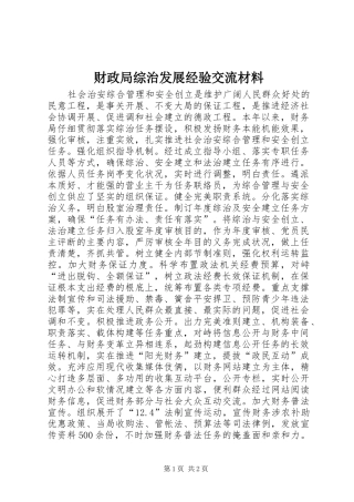 2024年财政局综治发展经验交流材料