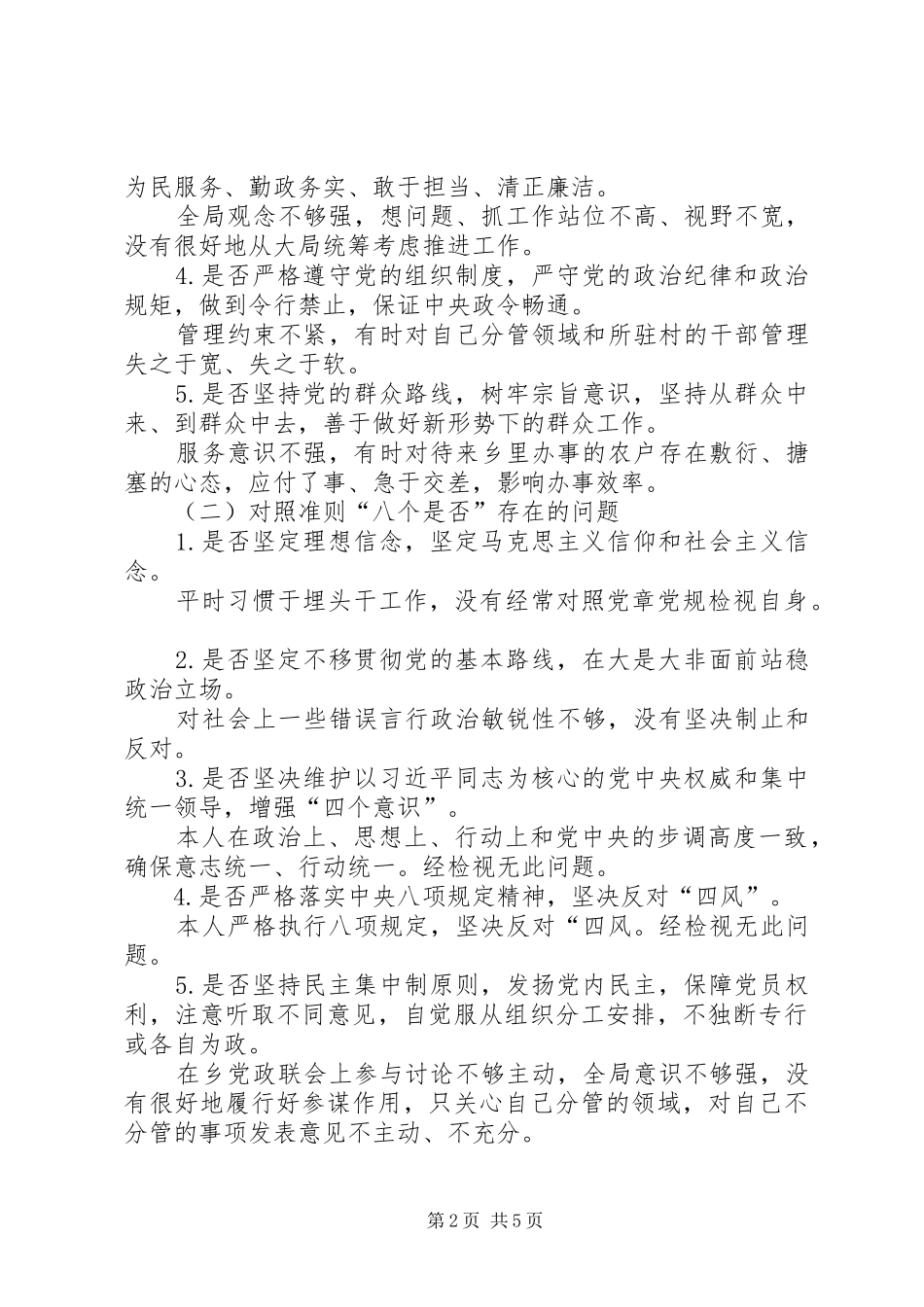 2024年对照党章党规找差距专题会议讲话材料_第2页