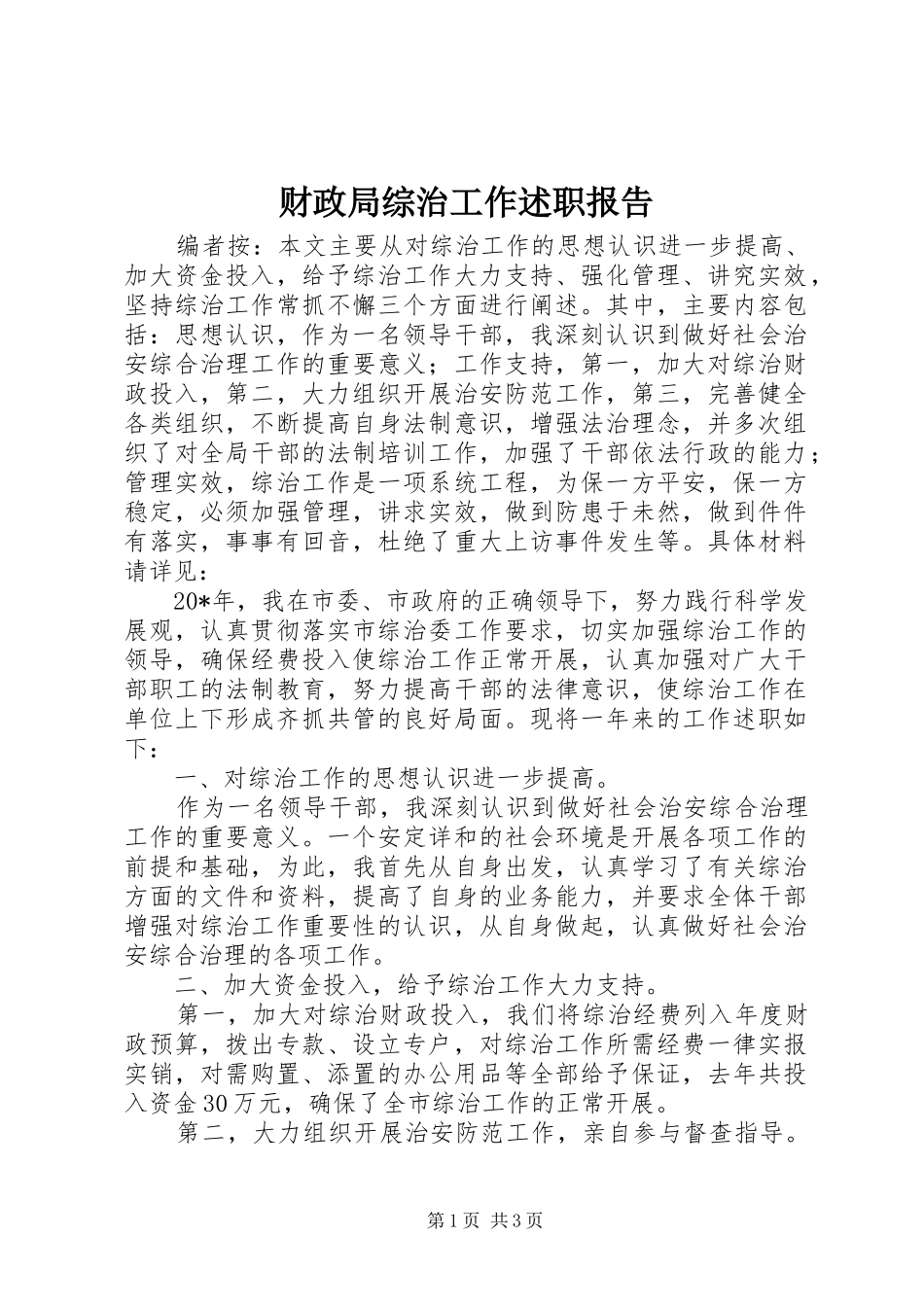 2024年财政局综治工作述职报告_第1页