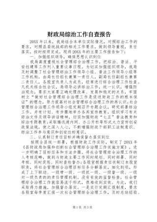 2024年财政局综治工作自查报告
